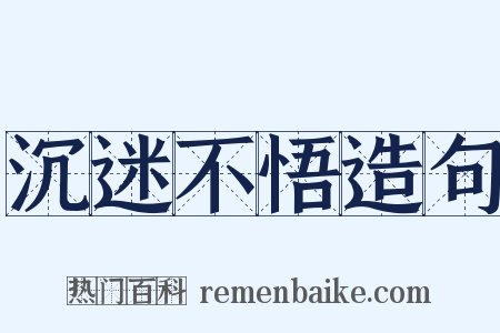 沉迷不悟造句是什么意思的图片